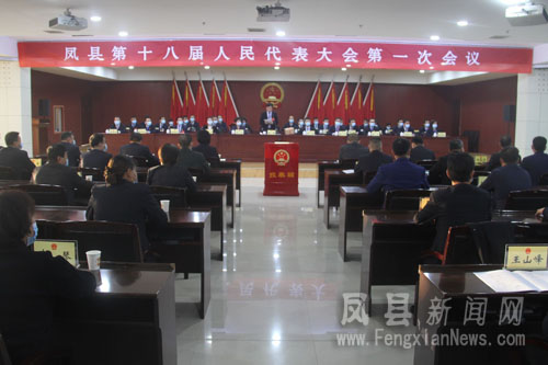 凤县第十八届人民代表大会第一次会议举行第..