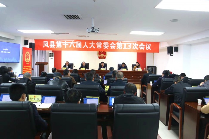 凤县召开第十八届人大常委会第13次会议