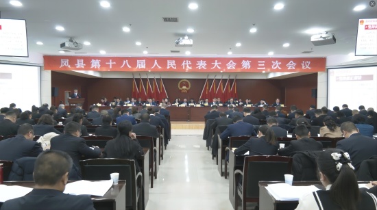 凤县第十八届人民代表大会第三次会议隆重开幕