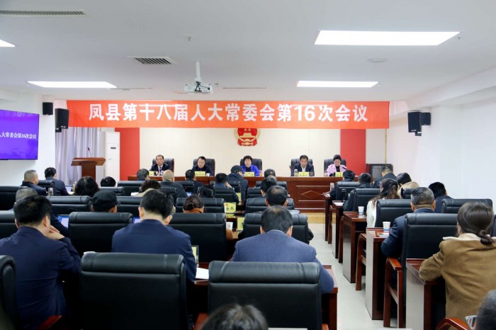 凤县召开第十八届人大常委会第16次会议